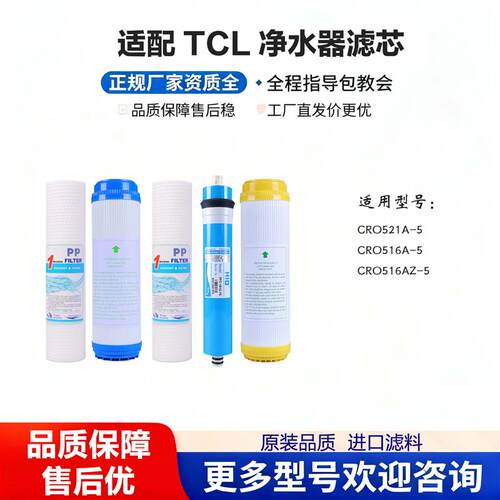适配TCL净水器滤芯通用五级TJ-CRO501AZ-5/521A-5/514A/505A全套