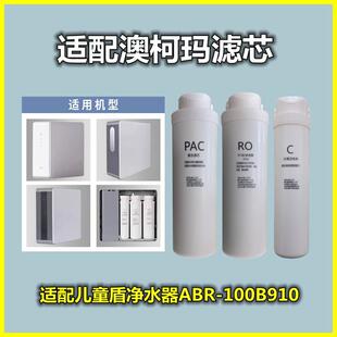 适用于澳柯玛净水器滤芯ARB-100B910反渗透纯水机PPC/RO膜/后置C2