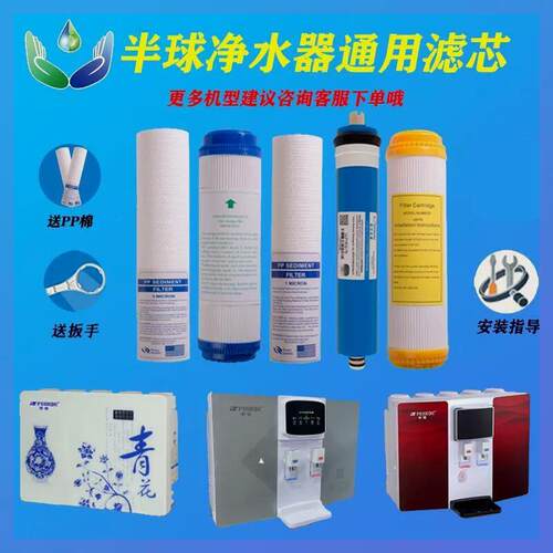 半球净水器滤芯peskoe-RO-929/939/810/811反渗透冷热一体纯水机