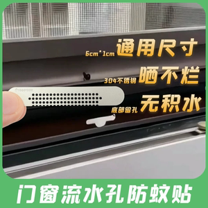 通用尺寸款6cm*1cm不锈钢门窗流水孔贴阻挡蚊子昆虫水蚁蟑螂神器
