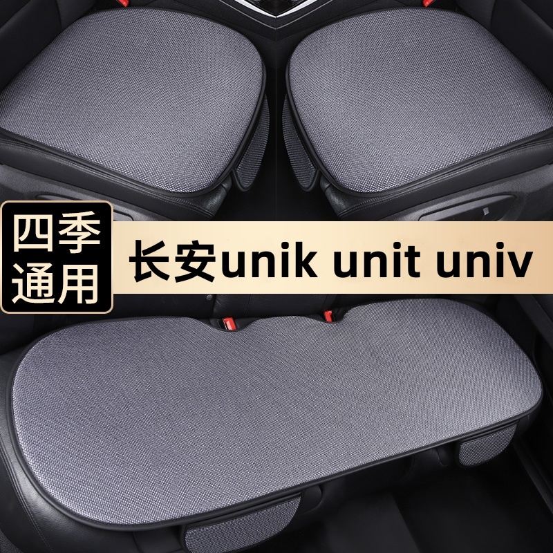 长安unikunituniv四季通用坐垫