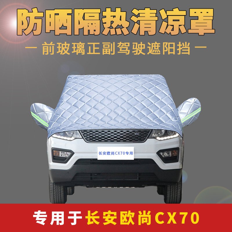 长安欧尚隔热降温前档风玻璃车衣