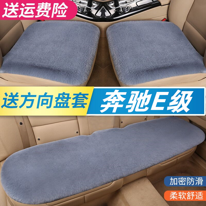 奔驰e级兔毛绒加厚冬季汽车坐垫