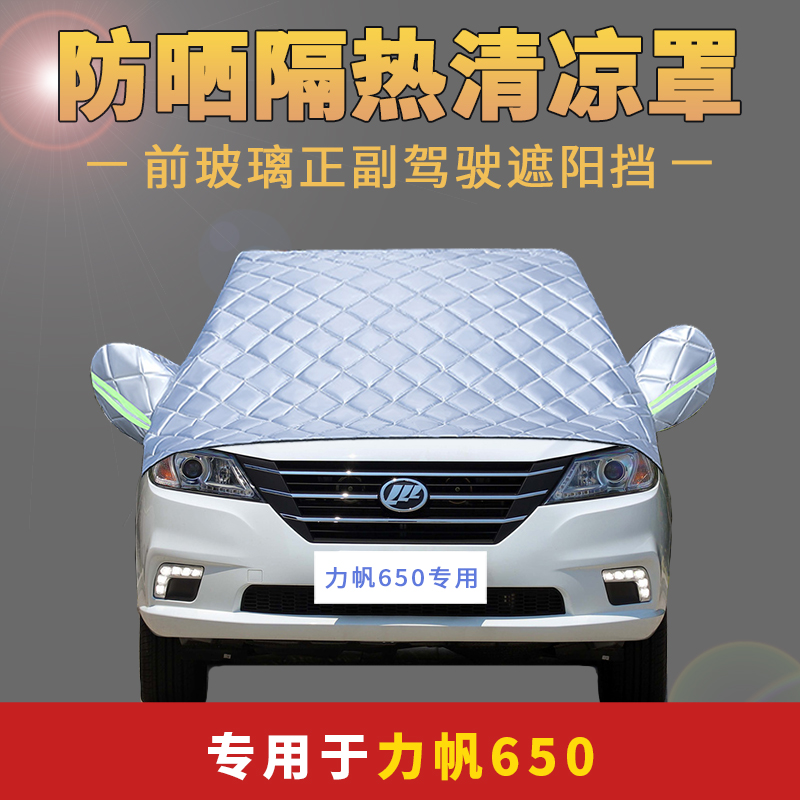 力帆防护罩隔热前档遮阳挡车衣