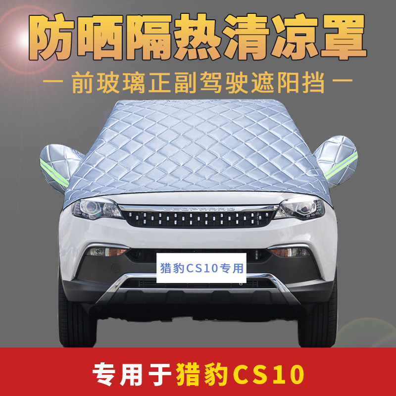 猎豹cs10越野车衣半罩半身车罩外套防晒罩隔热防冰雹保护罩前档套