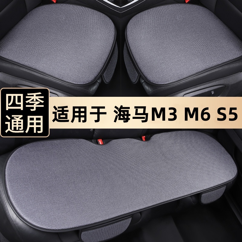 海马M3汽车坐垫M6三件套防滑车垫S5四季通用车座椅套夏季后排座垫