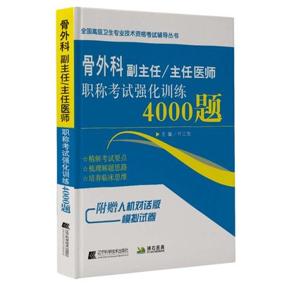 【当当网正版书籍】骨外科副主任/主任医师职称考试强化训练4000题