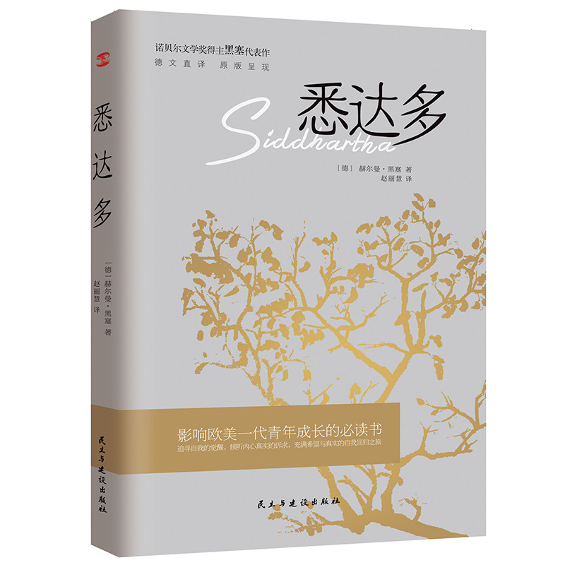【当当网正版书籍】悉达多（诺贝尔文学奖得主赫尔曼·黑塞的代表作，德文直译，原版呈现。）怎么看?