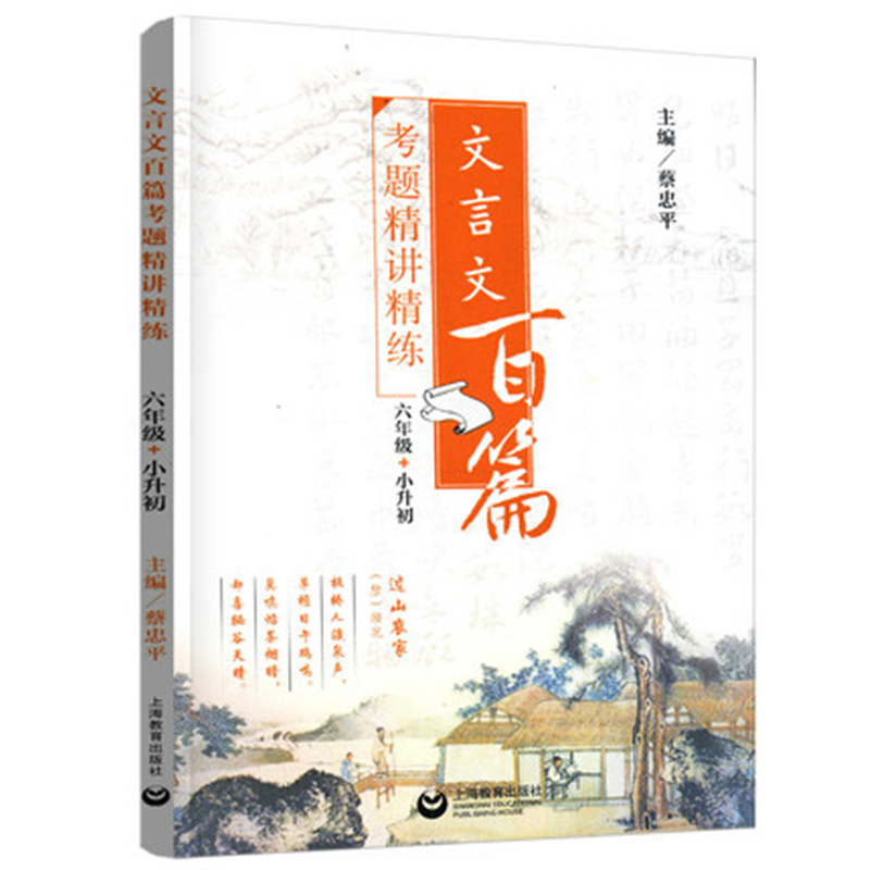 文言文百篇考题精讲精练（六年级+小升初）（本书从全国各地小升初的文言文考题中精选出100篇短文和诗词）