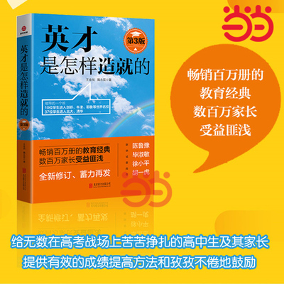 【当当网正版书籍】英才是怎样造就的(第3版)教育经典 数百万家长受益匪浅 全新修订 陈鲁豫、毕淑敏、徐小平、胡一虎联袂诚意推荐