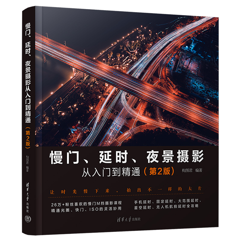 慢门、延时、夜景摄影从入门到精通（第2版)