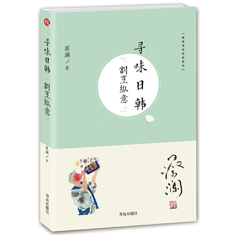 【当当网正版书籍】蔡澜寻味世界系列：寻味日韩·割烹纵意怎么看?