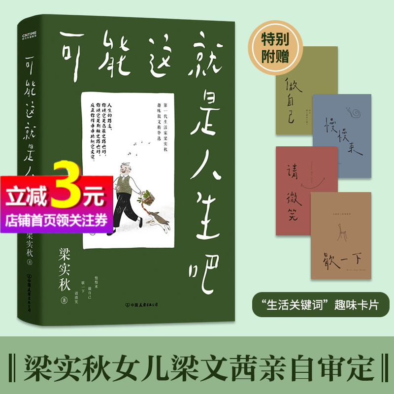 【当当网正版书籍】可能这就是人生吧 十点读书推荐 文学泰斗梁实秋趣味散文选 部分选用人民日报推荐篇目 创作100周年纪念版 书籍/杂志/报纸 中国近代随笔 原图主图