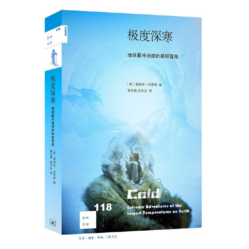 【当当网正版书籍】新知文库118·极度深寒:地球最冷地域的极限冒险
