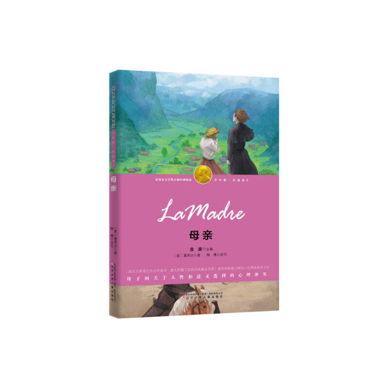 母亲(诺奖得主作品少年版,伟大悲悯的母爱颂歌)