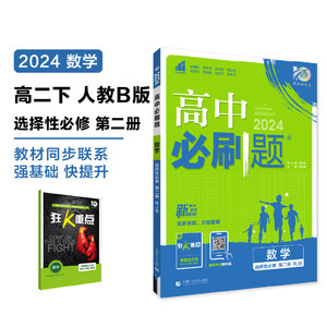 2024版理想树高中必刷题高二下册数学选择性必修第二册新教材课本同步练习题人教B版