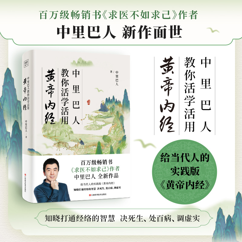 中里巴人教你活学活用黄帝内经（百万级畅销书《求医不如求己》作者中里巴人全新力作）