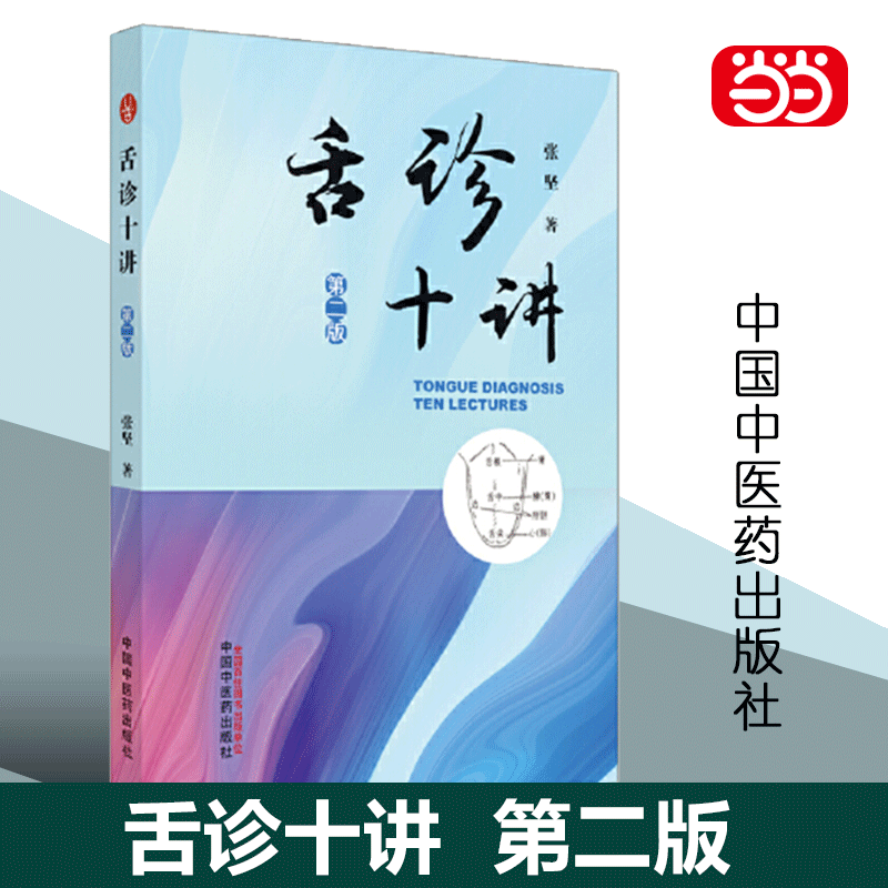 【当当网自营】舌诊十讲第二版中国中医药出版社张坚中医舌诊入门自学零基础学基础理论书籍中医诊断学中望闻问切的望诊望舌观