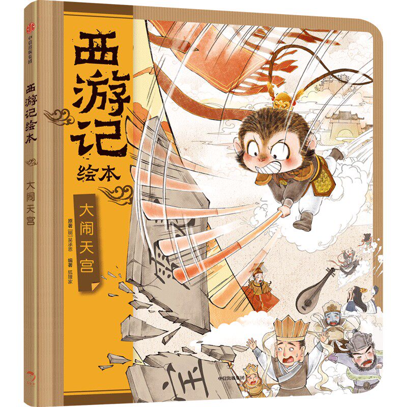 西游记绘本6 大闹天宫