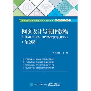 网页设计与制作教程 第2版 当当网正版 jQuery JavaScript HTML5 书籍 CSS3