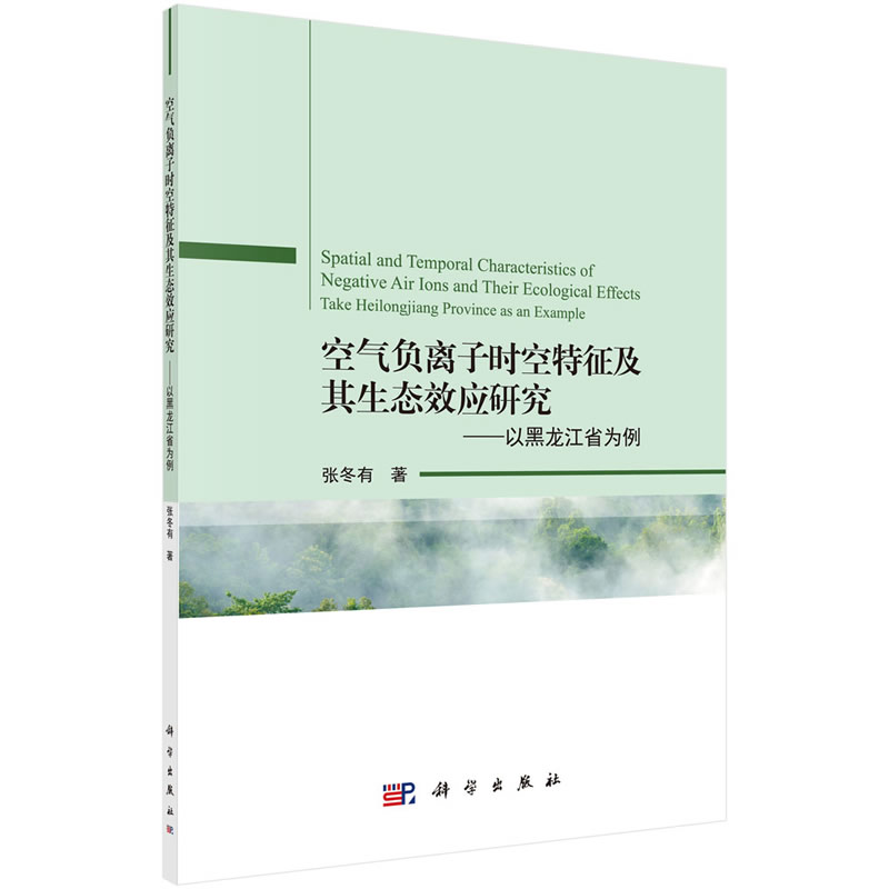 【当当网正版书籍】空气负离子时空特征及其生态效应研究——以黑龙江