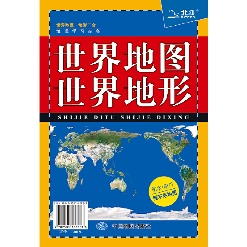 【当当网正版书籍】世界地图·世界地形(世界政区,地形一览,地理概况