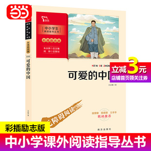 书籍 中国 课外书人民教育出版 当当网正版 可爱 中国方志敏五年级六年级课外阅读书籍适合小学生看 社江苏凤凰文艺 红色经典