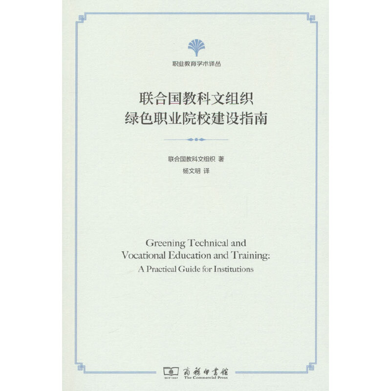 联合国教科文组织绿色职业院校建设指南(职业教育学术译丛)