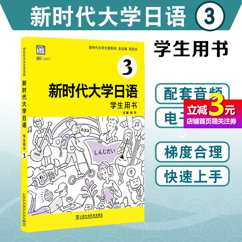 【当当网直营】新时代大学日语3 学生用书 上海外语教育出版社 配套音频电子课件 大学生日本语教材标准编写使用感如何?