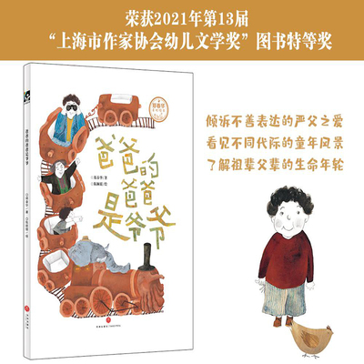 爸爸的爸爸是爷爷（荣获“上海市作家协会幼儿文学奖”图书特等奖！倾诉不善表达的严父之爱，看见不同代际的童年风景）