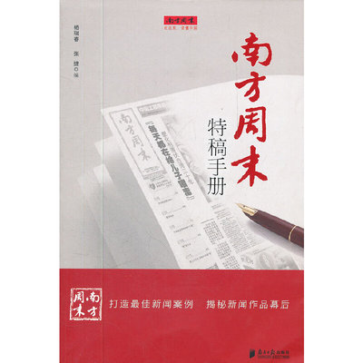 【当当网正版书籍】南方周末特稿手册 杨瑞春、张捷编 集结了南方周末历年来诸多“名记”的特稿佳作及其手记 适合新闻工作者阅读