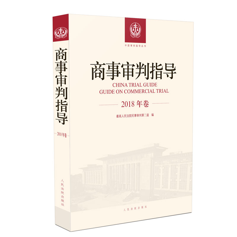 【当当网正版书籍】商事审判指导（2018年卷）