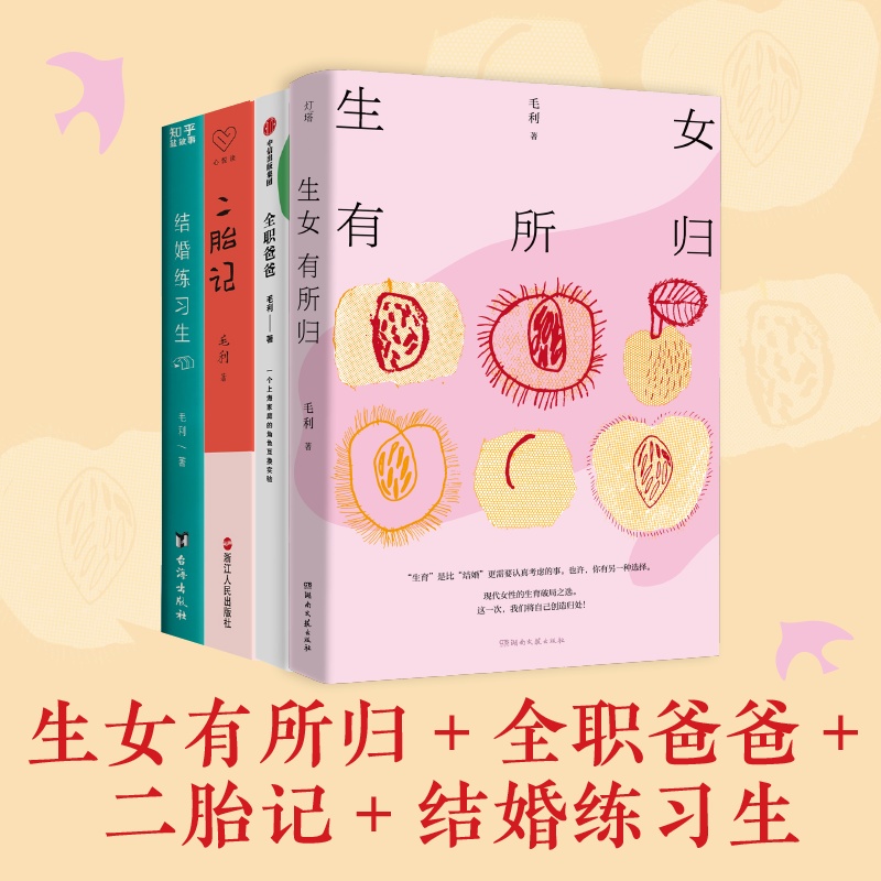 毛利作品集4冊(cè)：生女有所歸全職爸爸二胎記小夫妻結(jié)婚練習(xí)生