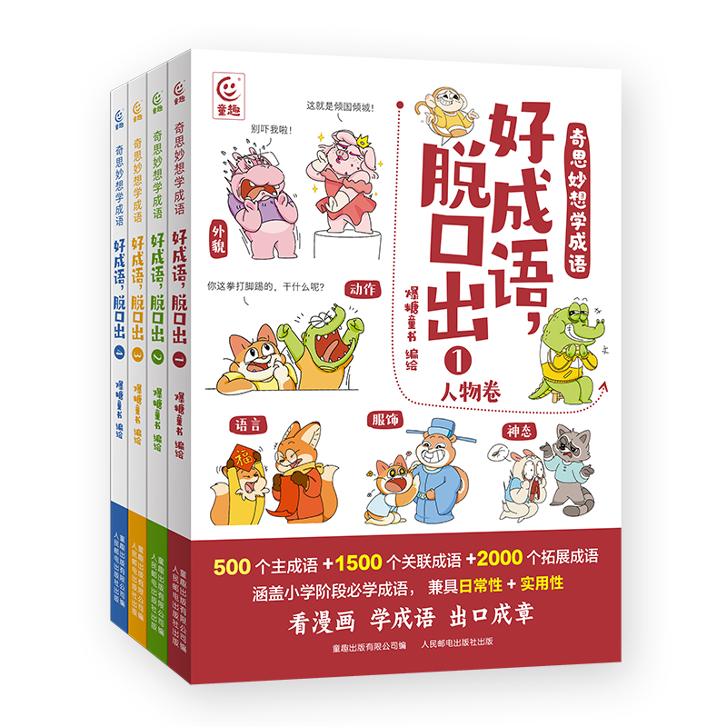 奇思妙想学成语全套4册好成语脱口出成语故事漫画造句例句近反义词成语大全适合7-9-12岁小学生三四五六年级有趣阅读的课外书籍