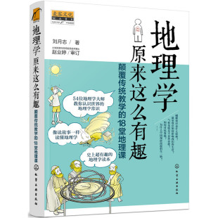 达尔文 利玛窦等54位地理学大师零距离对话 18堂地理课 书籍 与阿基米德 地理学原来这么有趣：颠覆传统教学 当当网正版