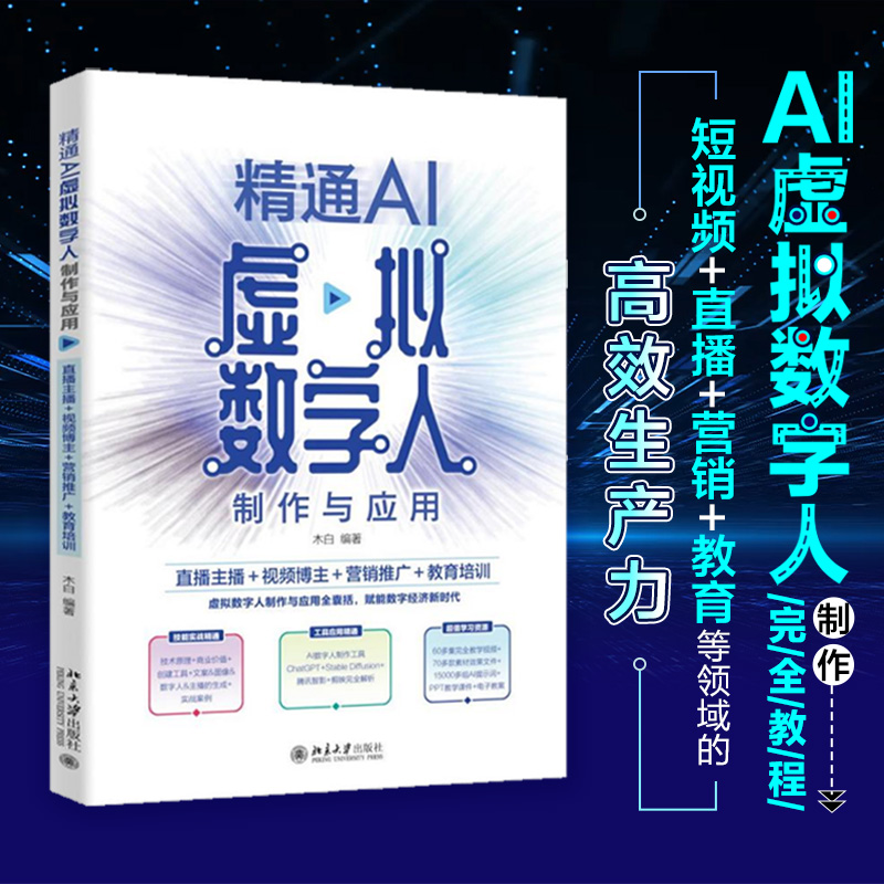 【当当网】精通AI虚拟数字人制作与应用：直播主播＋视频博主＋营销推广＋教育培训 木白 著 AI技术应用 北京大学出版社 正版书籍