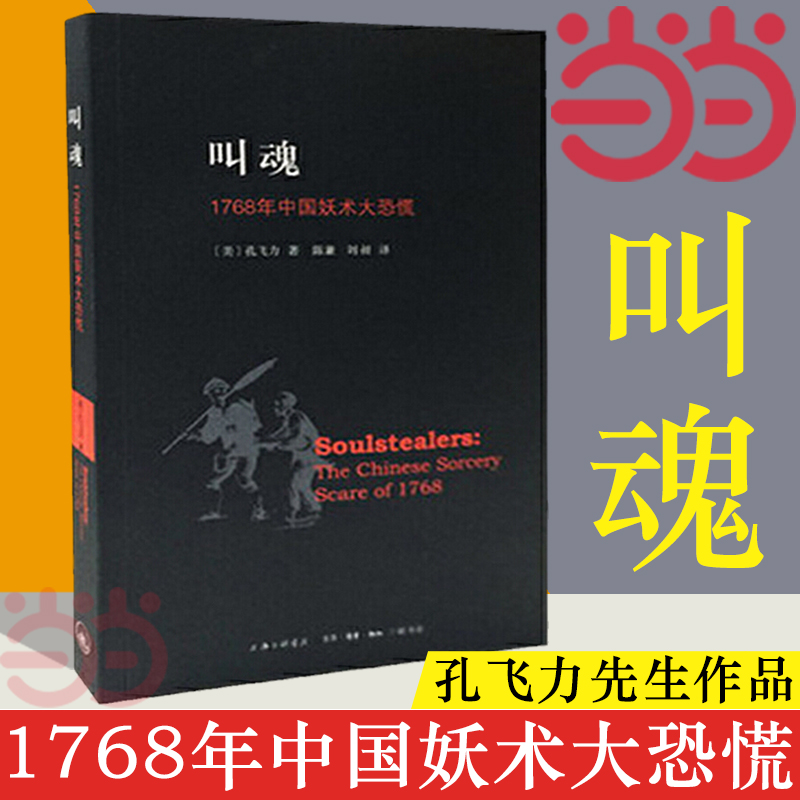 【当当网正版书籍】叫魂：1768年中国妖术大恐慌孔飞力先生力作古代社会学史畅销作品获1990年列文森中国研究著作奖-封面