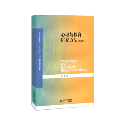 【当当网正版书籍】心理与教育研究方法（第2版）