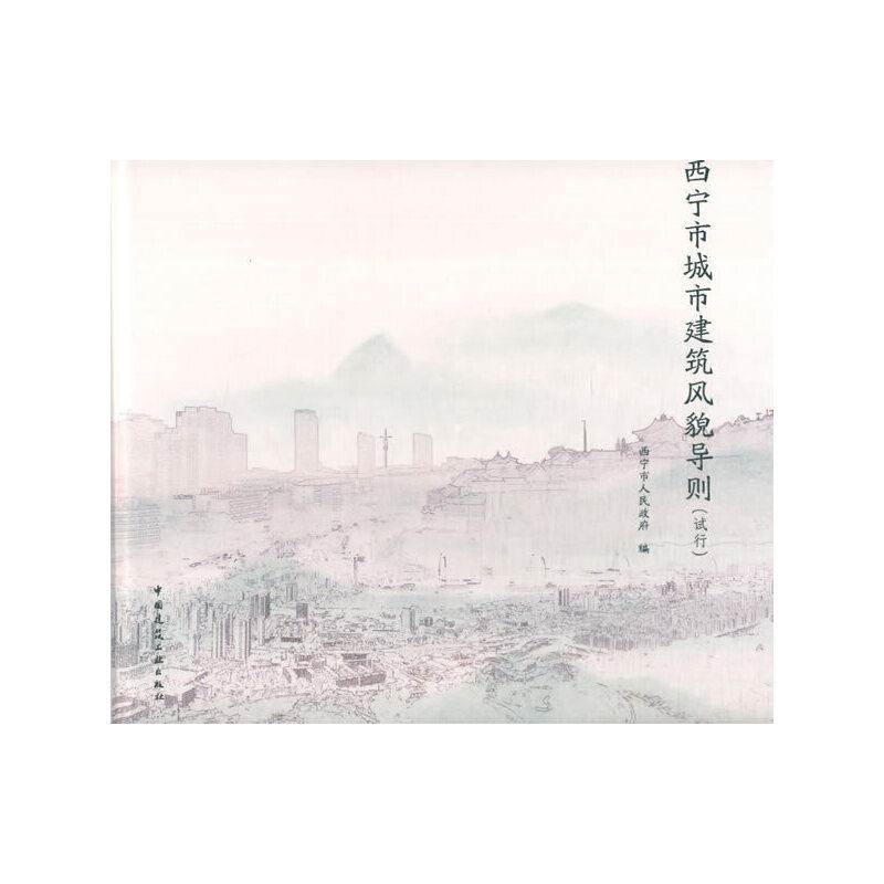 西宁市城市建筑风貌导则(试行)