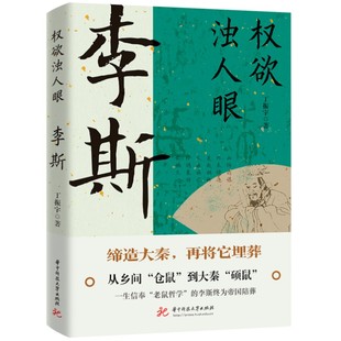 权欲浊人眼：李斯 格局决定结局 当当网直营 设计师和掘墓人 平台决定高度 大秦帝国