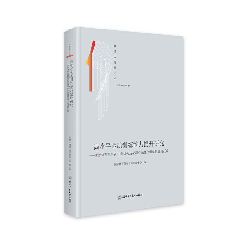 高水平运动训练能力提升研究：国家体育总局2019年优秀运动员公派赴美留学班成果汇编