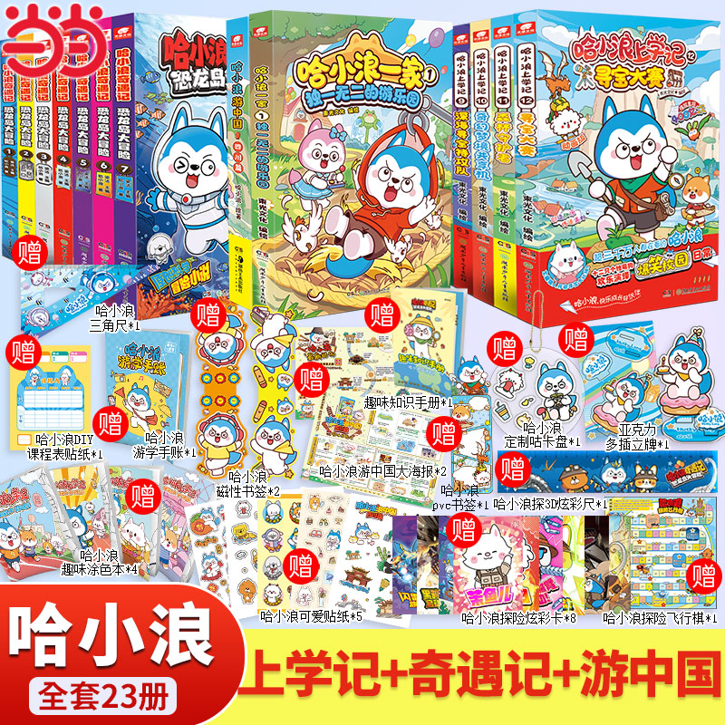 当当网【单本任选】哈小浪上学记奇遇记系列全套 游中国恐龙岛大冒险哈小浪一家哈小浪漫画成语 儿童成长科普小学生冒险漫画正版