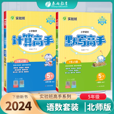 小学数学计算高手北师大+默写高手语文人教 五年级下册 2024年春季新版教材同步课时易错单元专项真题期中期末练习题（套装共2册）