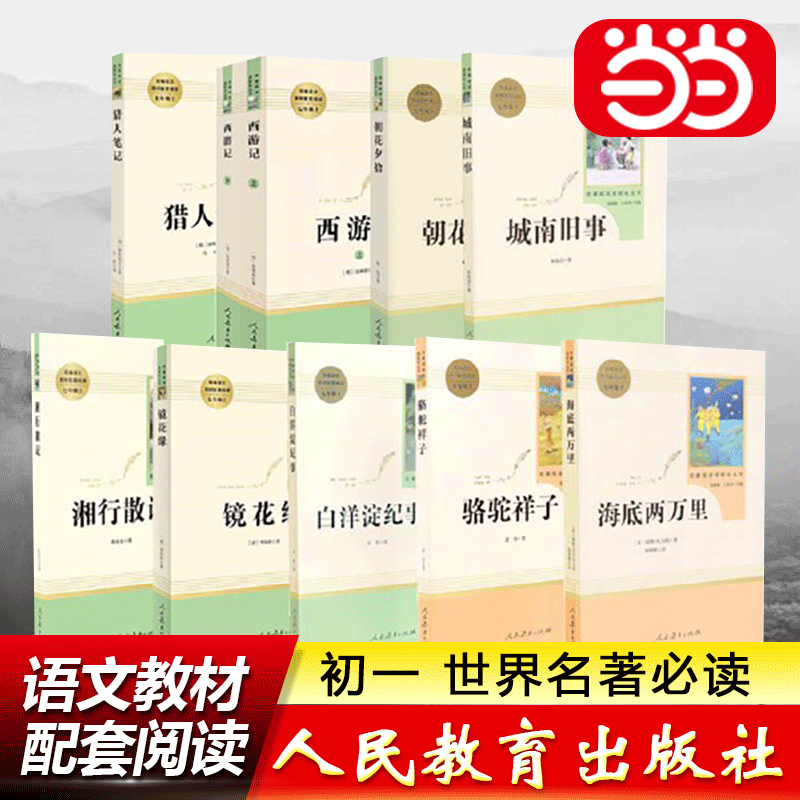 【当当网正版书籍】海底两万里 骆驼祥子 朝花夕拾 白洋淀纪事 西游记 城南旧事 镜花缘 初一七年级上课外书初中生人教版世界名著