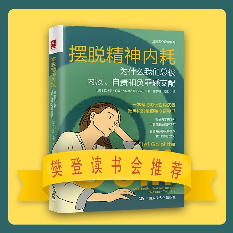 摆脱精神内耗：为什么我们总被内疚、自责和负罪感支配