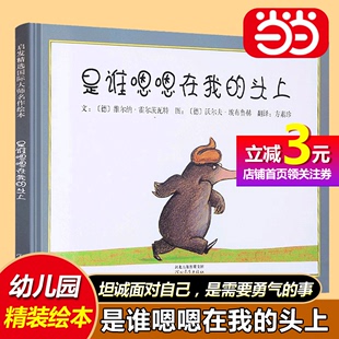 【当当网正版书籍】是谁嗯嗯在我的头上 邓超微博推荐绘本 勇气自信0-2-3-5-6周岁幼儿园宝宝儿童亲子情商绘本图画故事书籍启蒙