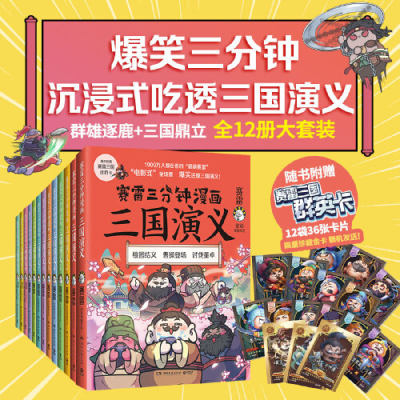 赛雷三分钟漫画三国演义1-12（群雄逐鹿+三国鼎立全12册，多地学校、书店大力推荐，老少咸宜的课外历史读物！）