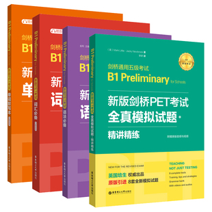 剑桥通用五级考试B1 词汇 共4册 套装 单词默写本 语法 赠音频 新版 Preliminary 剑桥PET考试.全真模拟试题 考试 2020年新版