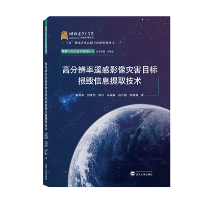 高分辨率遥感影像灾害目标损毁信息提取技术