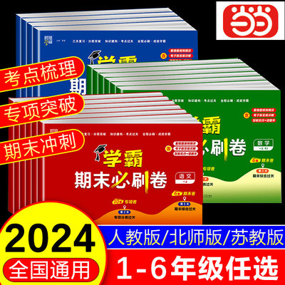 2024小学学霸期末必刷卷